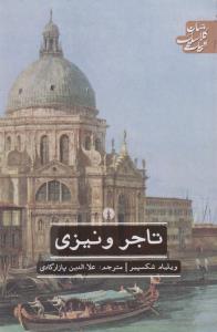 تاجر ونیزی