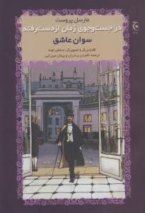 در جست‌وجوی زمان از دست‌رفته (دو قطعی): سوان عاشق