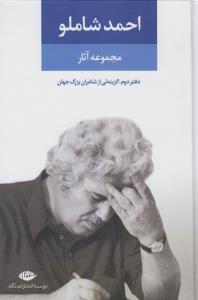 مجموعه آثار احمد شاملو (جلد2): گزینه‌ئی از شاعران بزرگ جهان