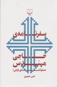 سفرنامه‌ی حاجی مهندس (سفرنامه‌ی فرش)