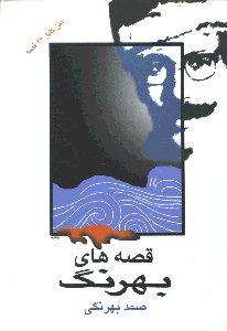 قصه‌های بهرنگ