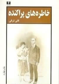 خاطره‌های پراکنده