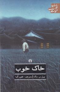 خاک خوب