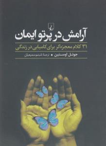 آرامش در پرتو ایمان: 31 کلام معجزه‌گر برای کامیابی در زندگی