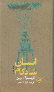 انسان شادکام