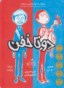 دو تا خفن