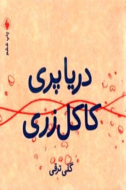 دریا پری کاکل‌زری