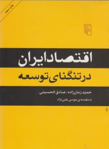 اقتصاد ایران در تنگنای توسعه