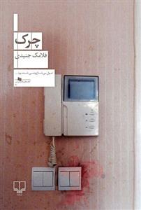 چرک