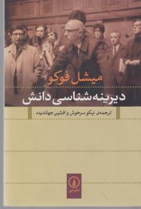 دیرینه‌شناسی دانش