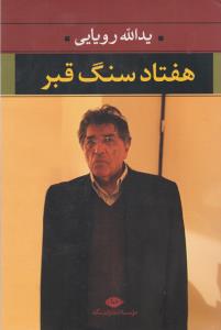 هفتاد سنگ قبر