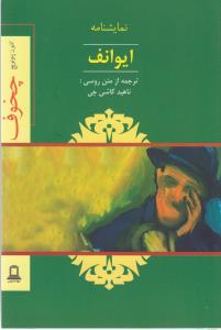 ایوانف