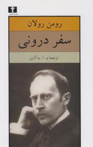 سفر درونی