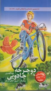 دوچرخه جادویی: مسیر داستان 24