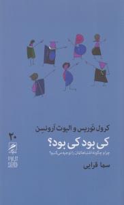 تجربه و هنر زندگی 20: کی بود کی بود؟ چرا و چگونه اشتباهاتمان را توجیه می کنیم؟