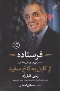 فرستاده: سفر من در جهانی متلاطم از کابل به کاخ سفید