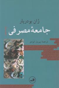 جامعه‌ی مصرفی