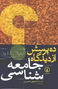 ده پرسش از دیدگاه جامعه‌شناسی