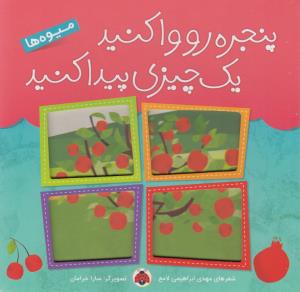 میوه‌ها: پنجره‌رو وا کنید یک چیزی پیدا کنید