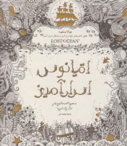 اقیانوس اسرارآمیز: جستجوی گنجینه جوهری کتاب رنگ‌آمیزی