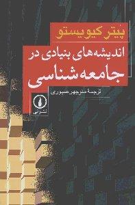 اندیشه‌های بنیادی در جامعه‌شناسی