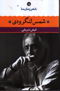 شعر زمان ما 15: شمس لنگرودی