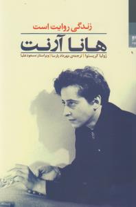هانا آرنت: زندگی روایت است