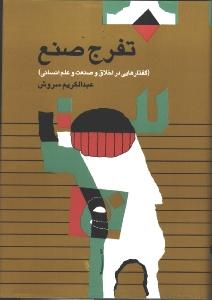 تفرج صنع