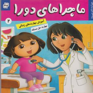 ماجراهای دورا 2: دورا به دکتر می‌رود