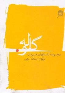 گلوله: مجموعه داستان‌های مینی‌مال