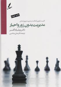 مدیریت بدون زور و اجبار: کاربست تئوری انتخاب در مدیریت نیروی انسانی