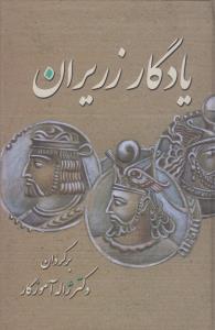 یادگار زریران: متنی حماسی از دوران کهن