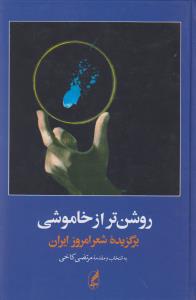 روشن‌تر از خاموشی: برگزیده‌ی شعر امروز ایران