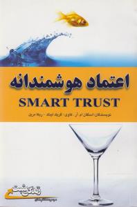 اعتماد هوشمندانه