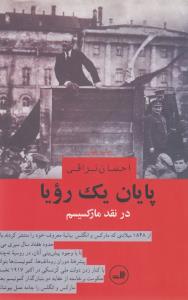پایان یک رویا: در نقد مارکسیسم