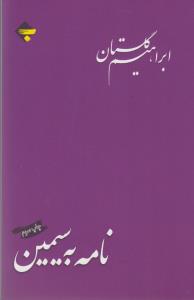 نامه به سیمین