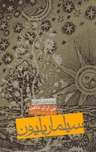 سیلماریلیون