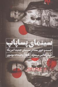 سینمای پساپاپ: جست‌و‌جوی معنا در سینما جدید آمریکا