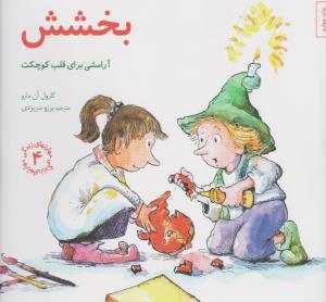 مهارت‌های زندگی 4: بخشش (آرامشی برای قلب کوچت)