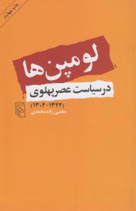 لومپن‌ها در سیاست عصرپهلوی