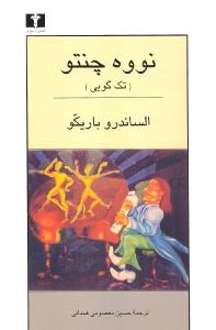 نووه‌چنتو (تکگویی)