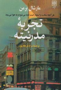 تجربه مدرنیته، هرآن‌چه سخت و استوار است دود می‌شود و به هوا می‌رود