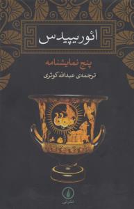 ائوریپیدس: پنج نمایش‌نامه