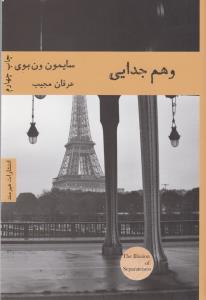 وهم جدایی