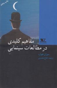 مفاهیم کلیدی در مطالعات سینمایی