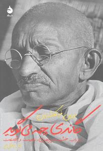 گاندی چه می‌گوید
