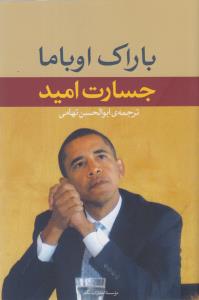 جسارت امید