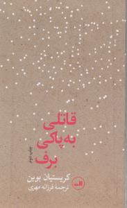 قاتلی به پاکی برف