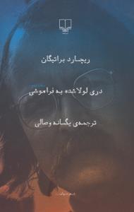 دری لولاشده به فراموشی
