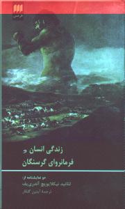 زندگی انسان و فرمانروای گرسنگان